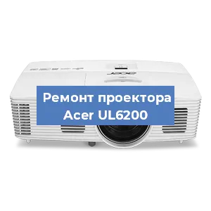 Замена системной платы на проекторе Acer UL6200 в Красноярске